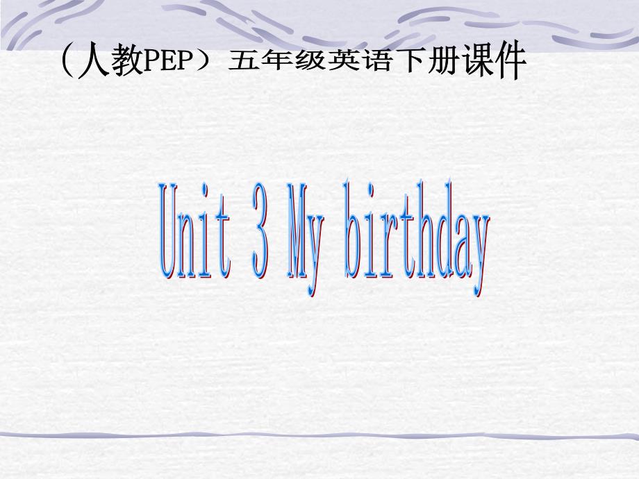 人教PEP版英语五下Unit3MyBirthday课件之四_第1页