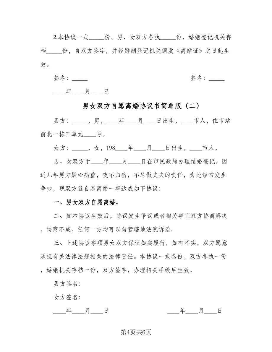 男女双方自愿离婚协议书简单版（2篇）.doc_第4页