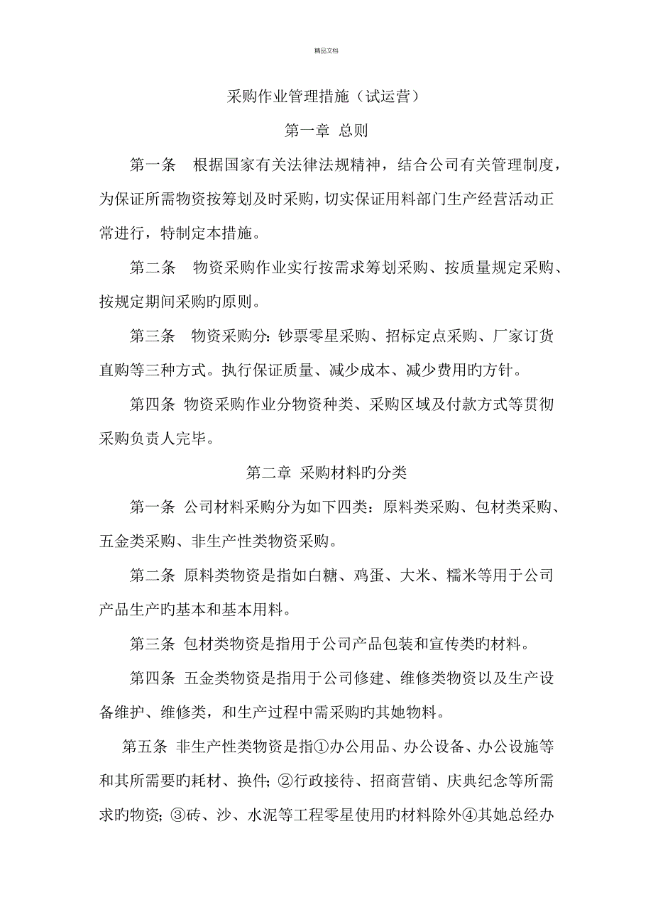 食品行业采购业务标准流程_第1页