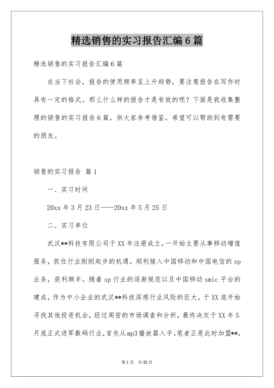 精选销售的实习报告汇编6篇_第1页