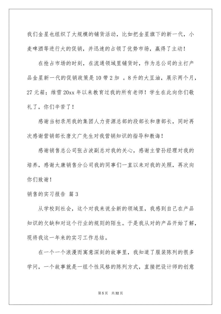 精选销售的实习报告汇编6篇_第5页