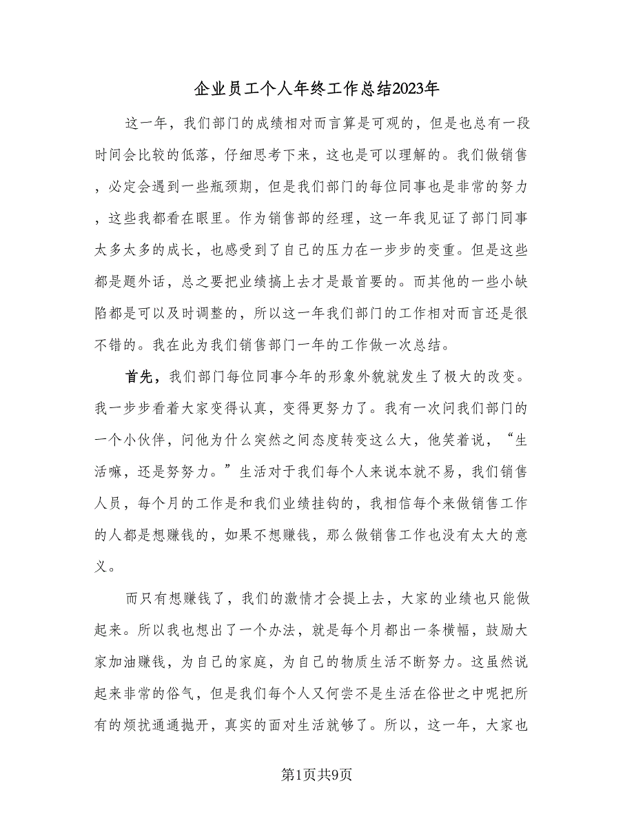 企业员工个人年终工作总结2023年（4篇）.doc_第1页