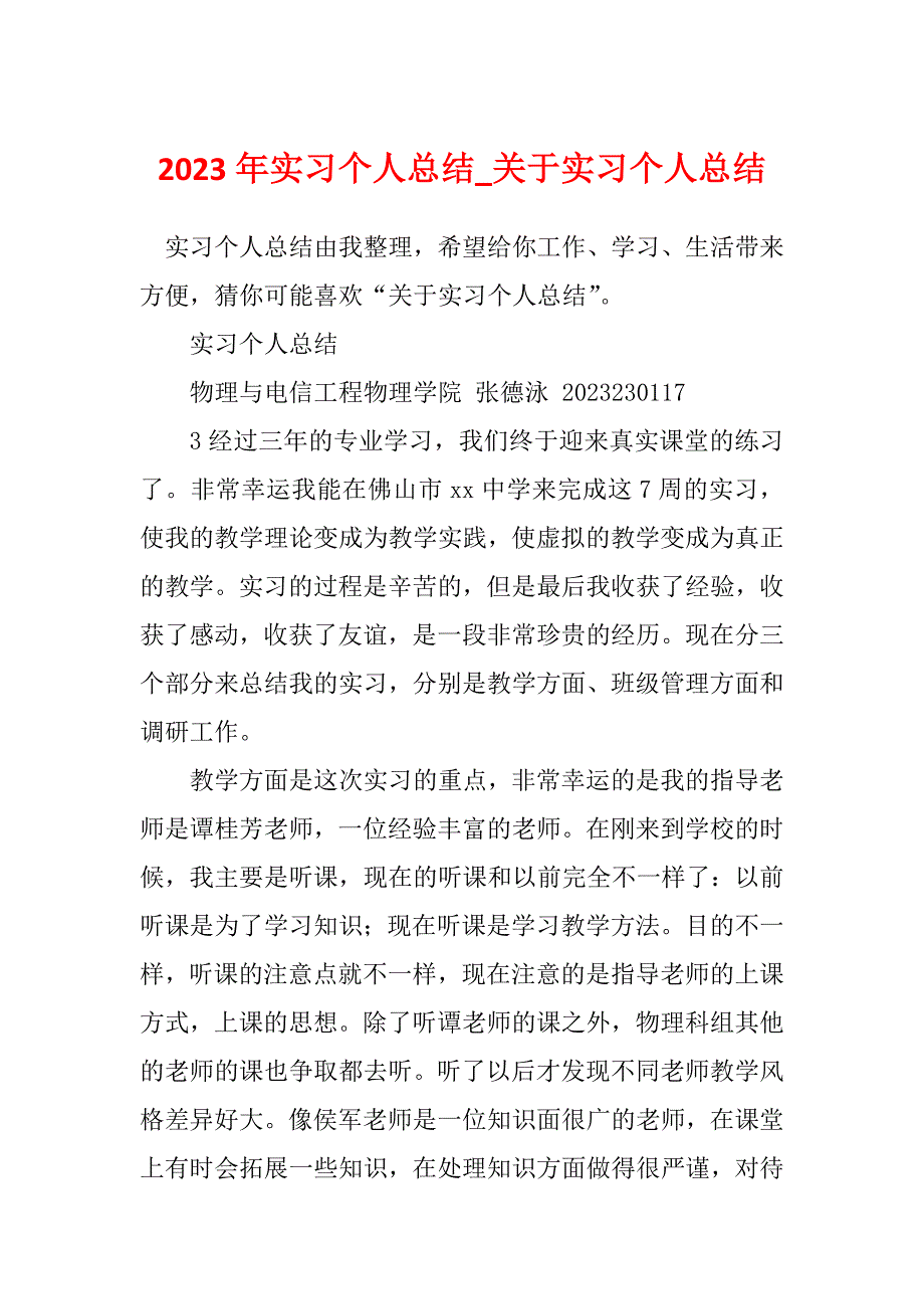 2023年实习个人总结_关于实习个人总结_第1页