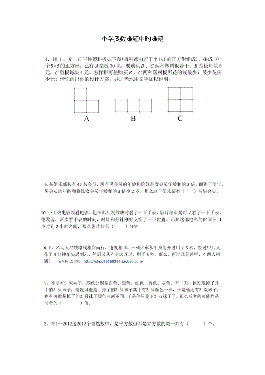 小学奥数竞赛难题中的难题.doc_第1页