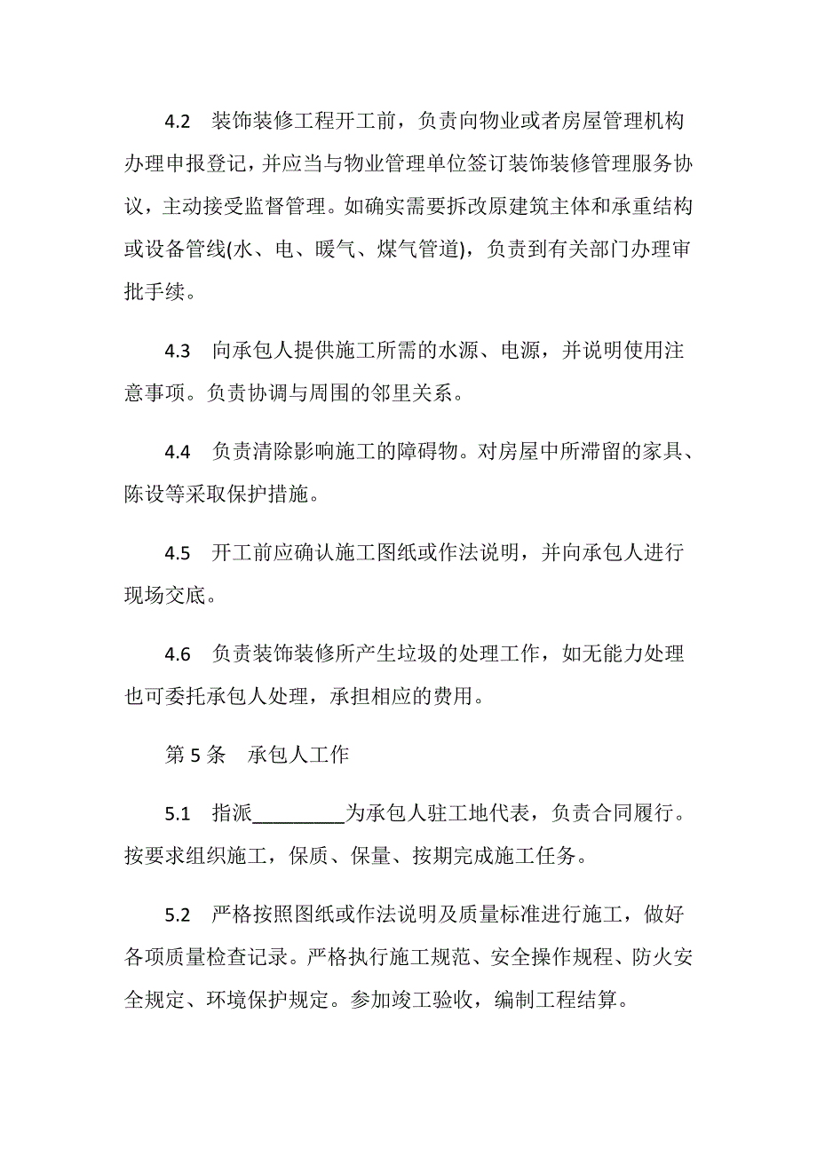 大连市住宅室内装饰装修施工合同范本.doc_第4页