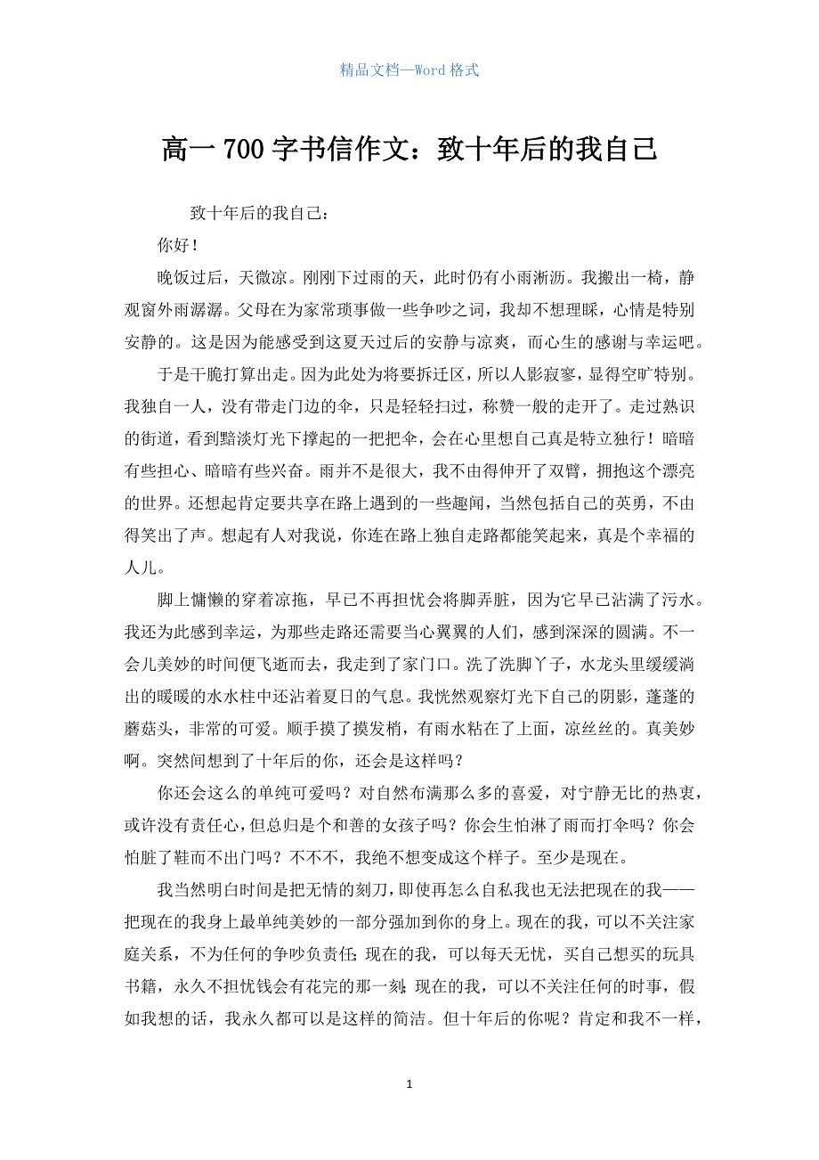 高一700字书信作文：致十年后的我自己.docx_第1页