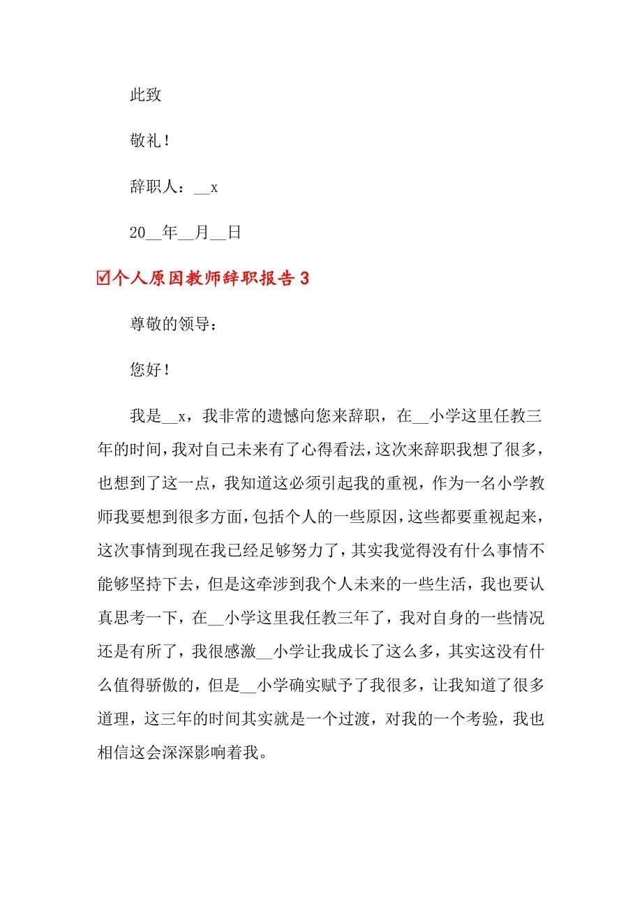 个人原因教师辞职报告(精选15篇)_第5页