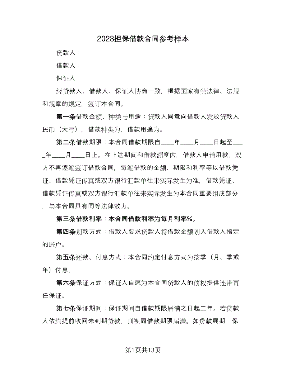 2023担保借款合同参考样本（四篇）.doc_第1页