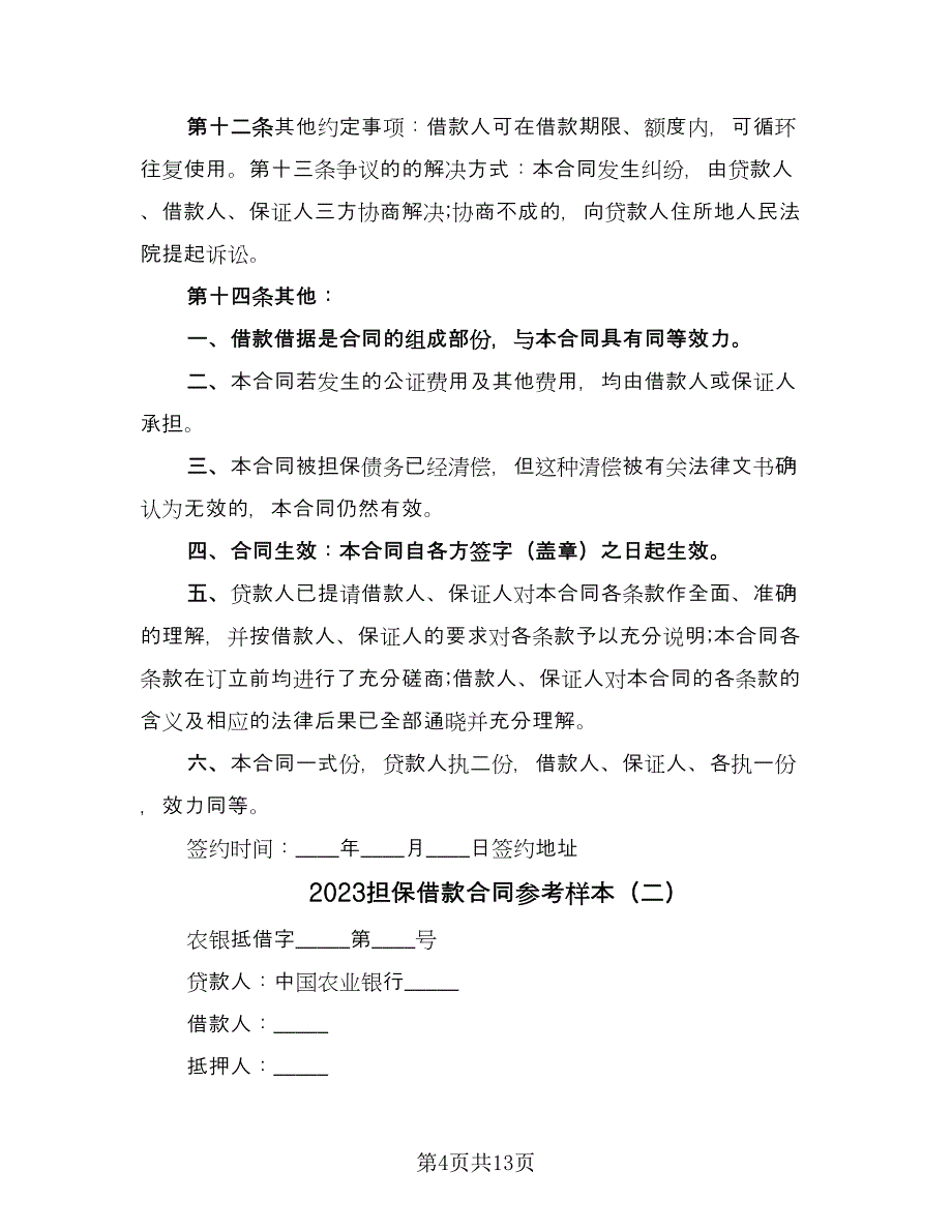 2023担保借款合同参考样本（四篇）.doc_第4页