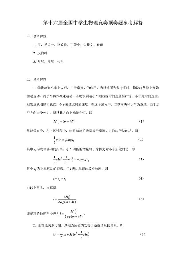 2023年第十六届全国中学生物理竞赛预赛试卷答案.doc