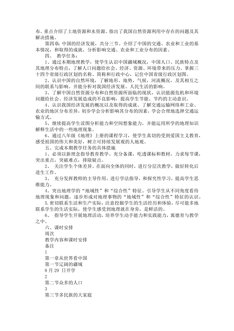 八年级上学期地理教学计划汇编8篇_第3页