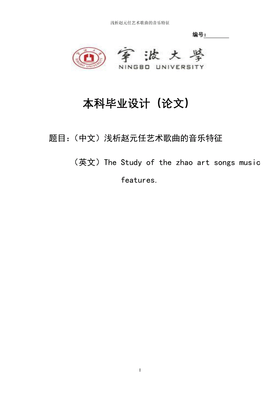 浅析赵元任艺术歌曲的音乐特征本科论文.doc_第1页