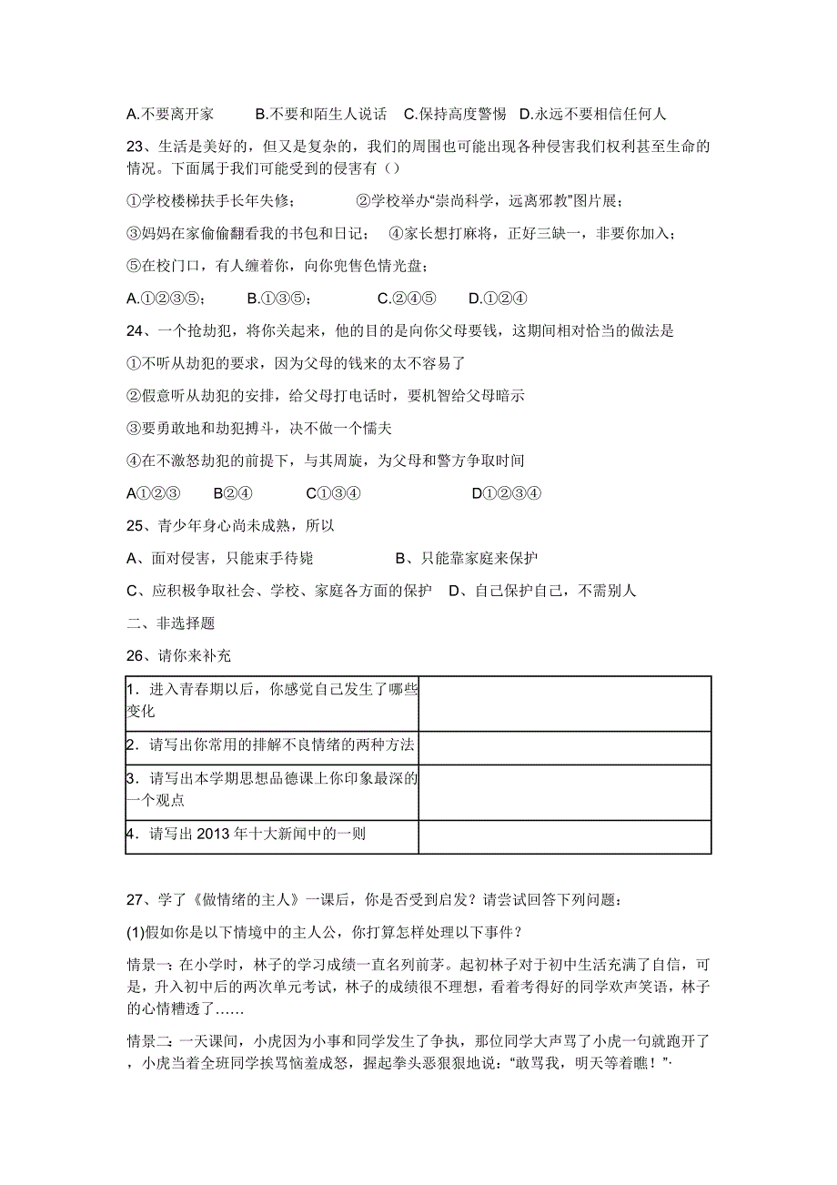 人教版思想政治七年级上册期末试卷.docx_第4页