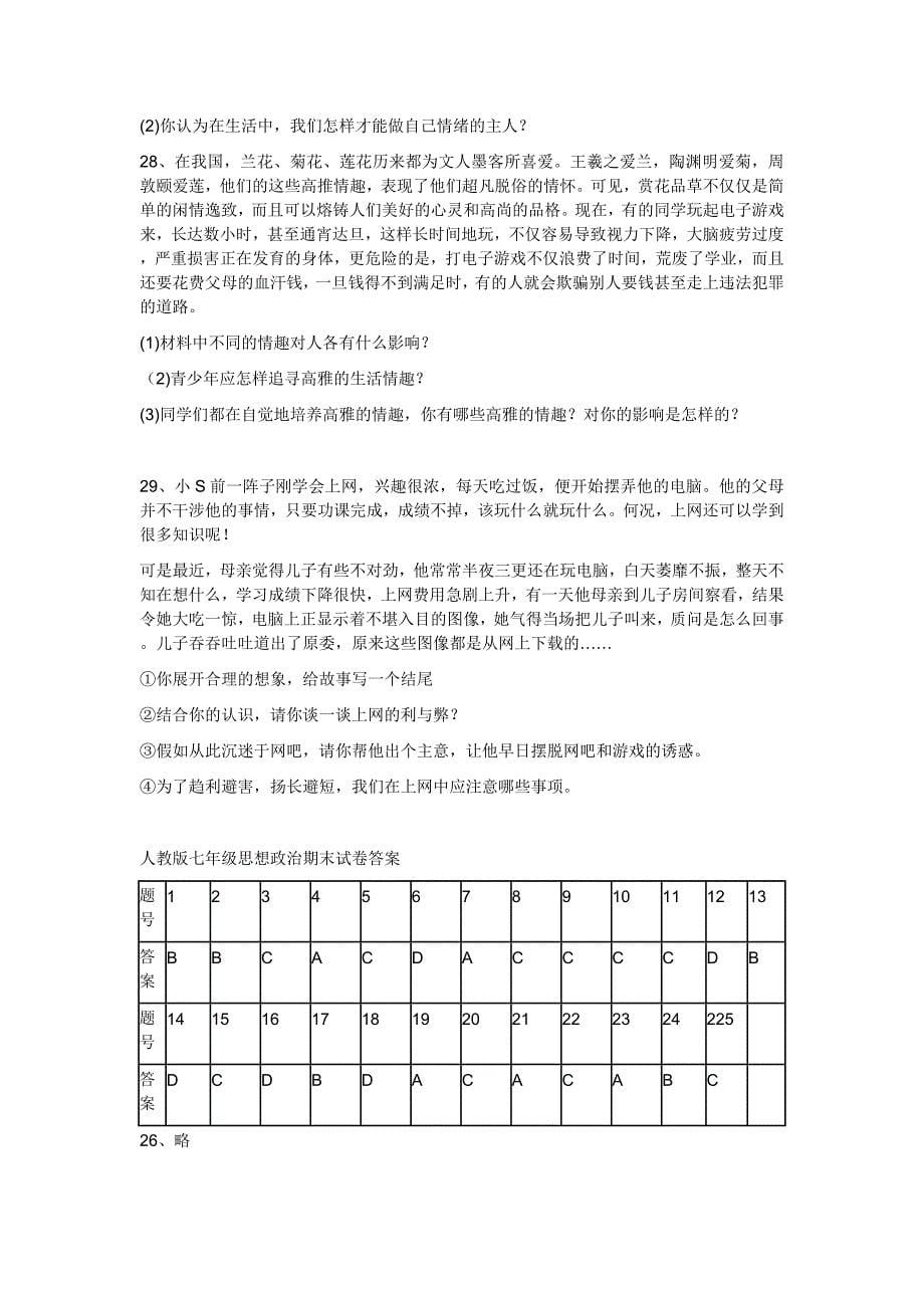 人教版思想政治七年级上册期末试卷.docx_第5页