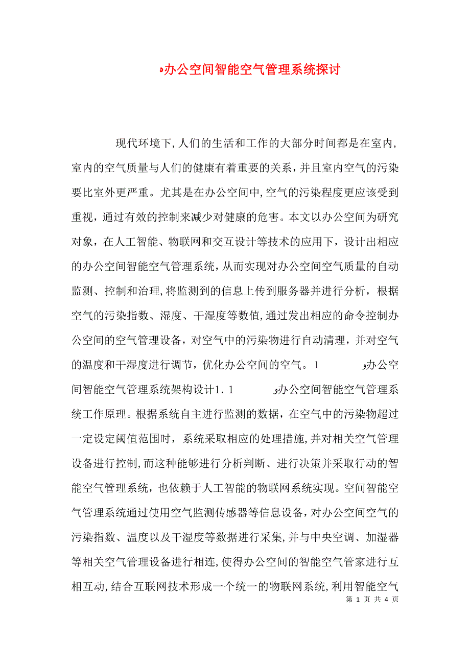 办公空间智能空气管理系统探讨_第1页