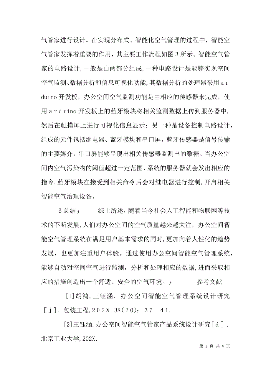 办公空间智能空气管理系统探讨_第3页