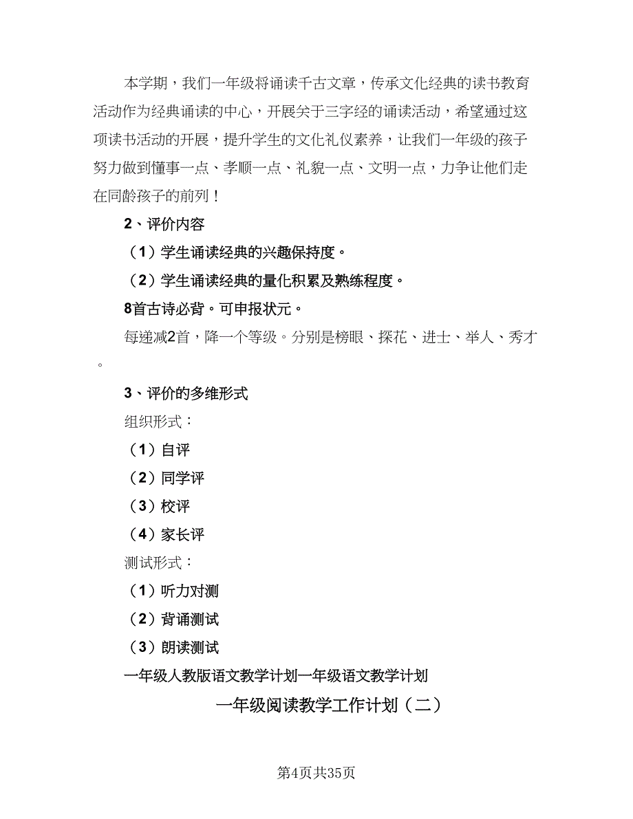 一年级阅读教学工作计划（4篇）_第4页