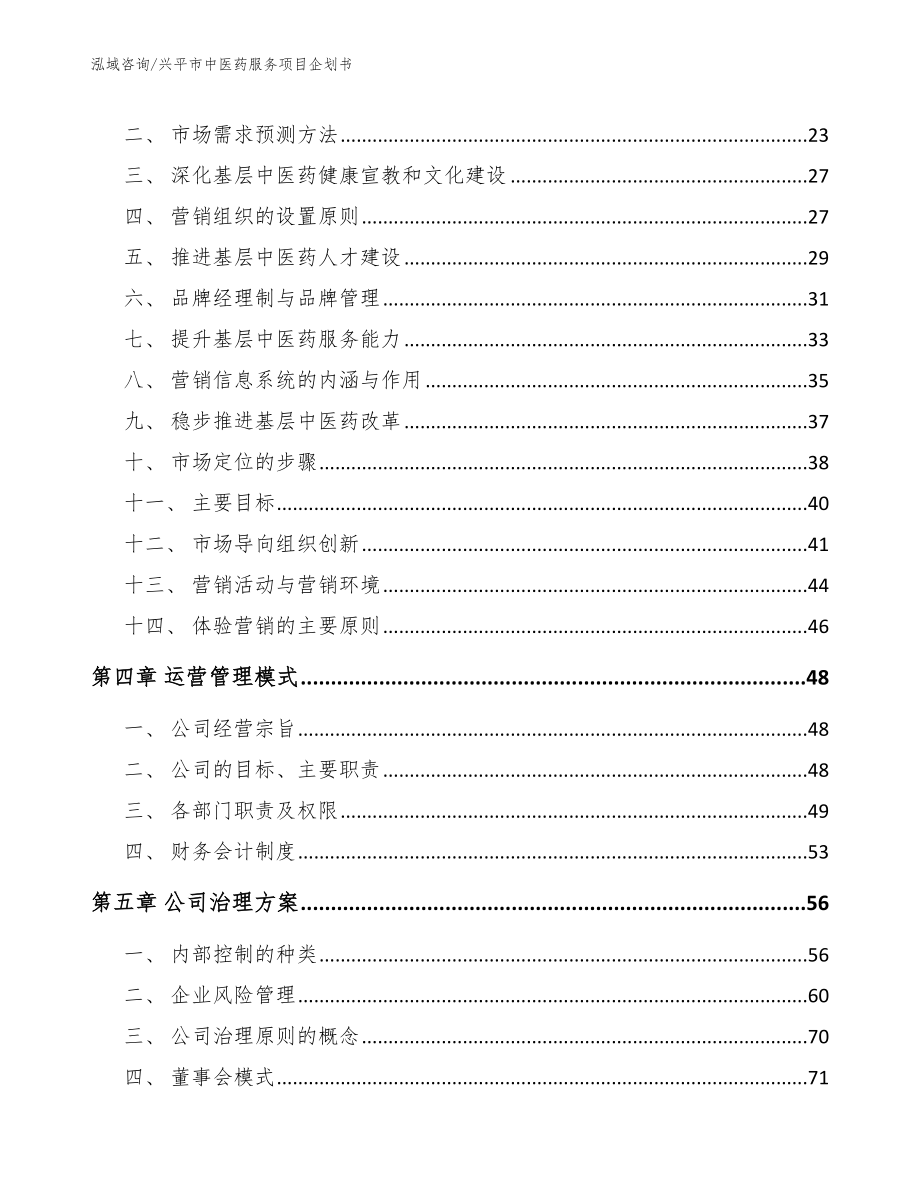 兴平市中医药服务项目企划书（模板范本）_第3页