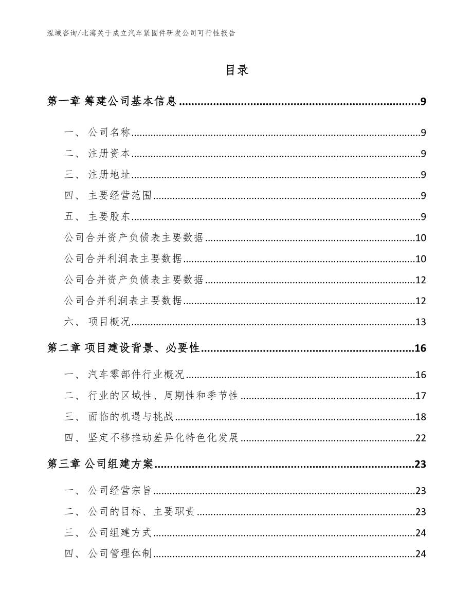 北海关于成立汽车紧固件研发公司可行性报告范文参考_第2页