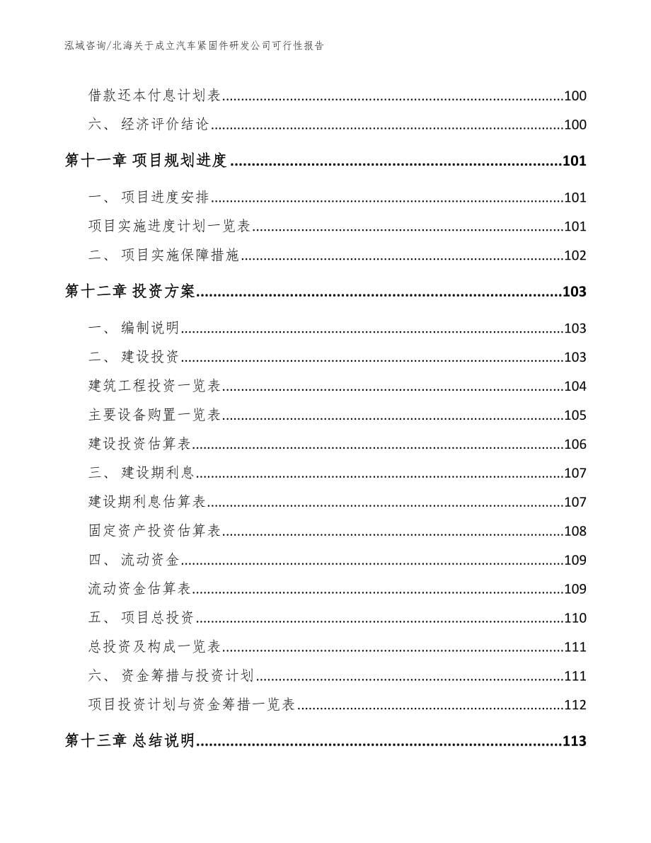 北海关于成立汽车紧固件研发公司可行性报告范文参考_第5页