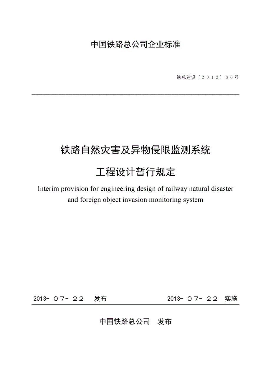 《铁路自然灾害及异物侵限监测系统工程设计暂行规定》20130726(出版社 印刷版).doc_第1页