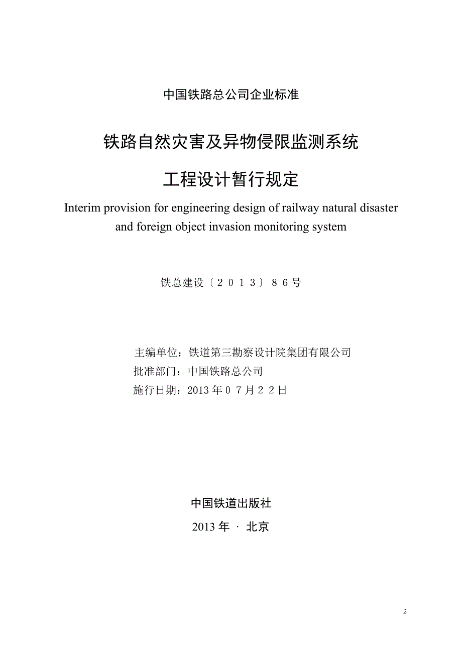 《铁路自然灾害及异物侵限监测系统工程设计暂行规定》20130726(出版社 印刷版).doc_第2页