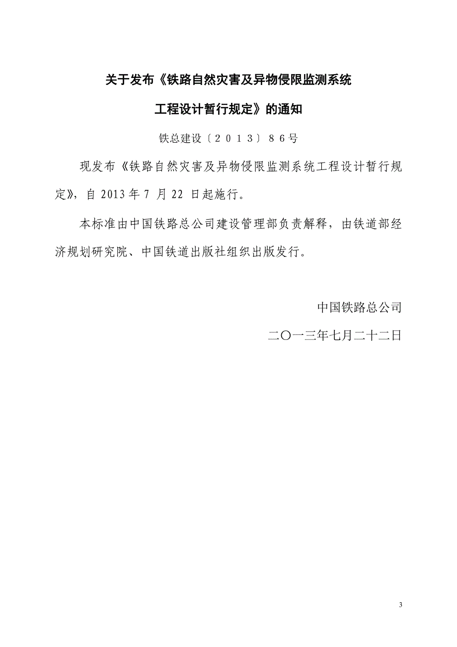 《铁路自然灾害及异物侵限监测系统工程设计暂行规定》20130726(出版社 印刷版).doc_第3页