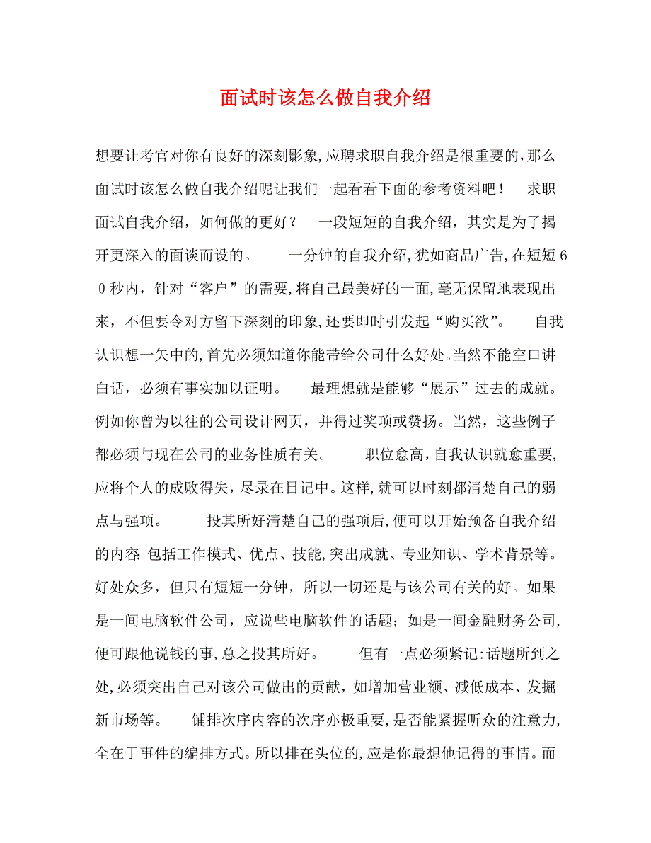 面试时该怎么做自我介绍_第1页