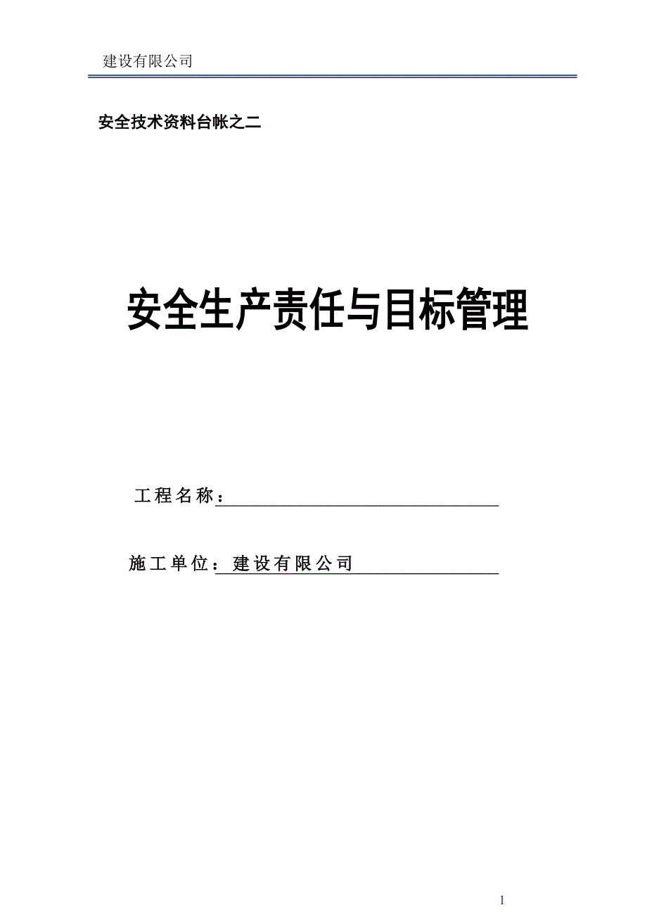 建设有限公司安全生产责任与目标管理--安全技术资料台帐.doc_第1页