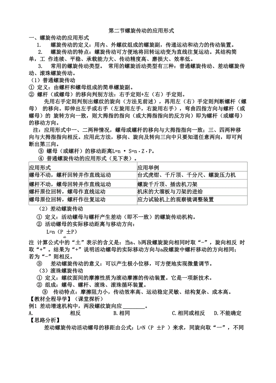 机械基础02-22螺旋传动的应用形式_第1页