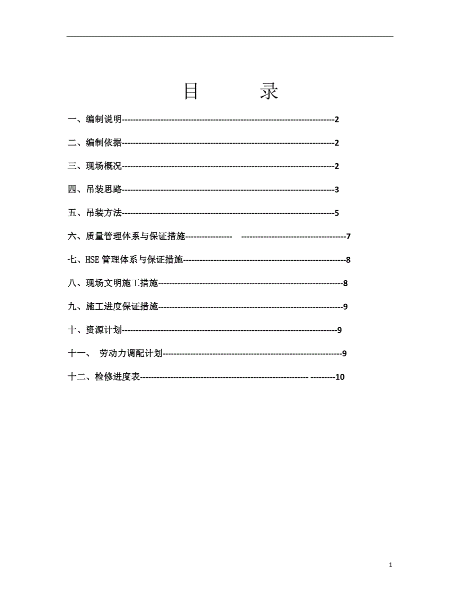 改后检修吊装方案_第1页