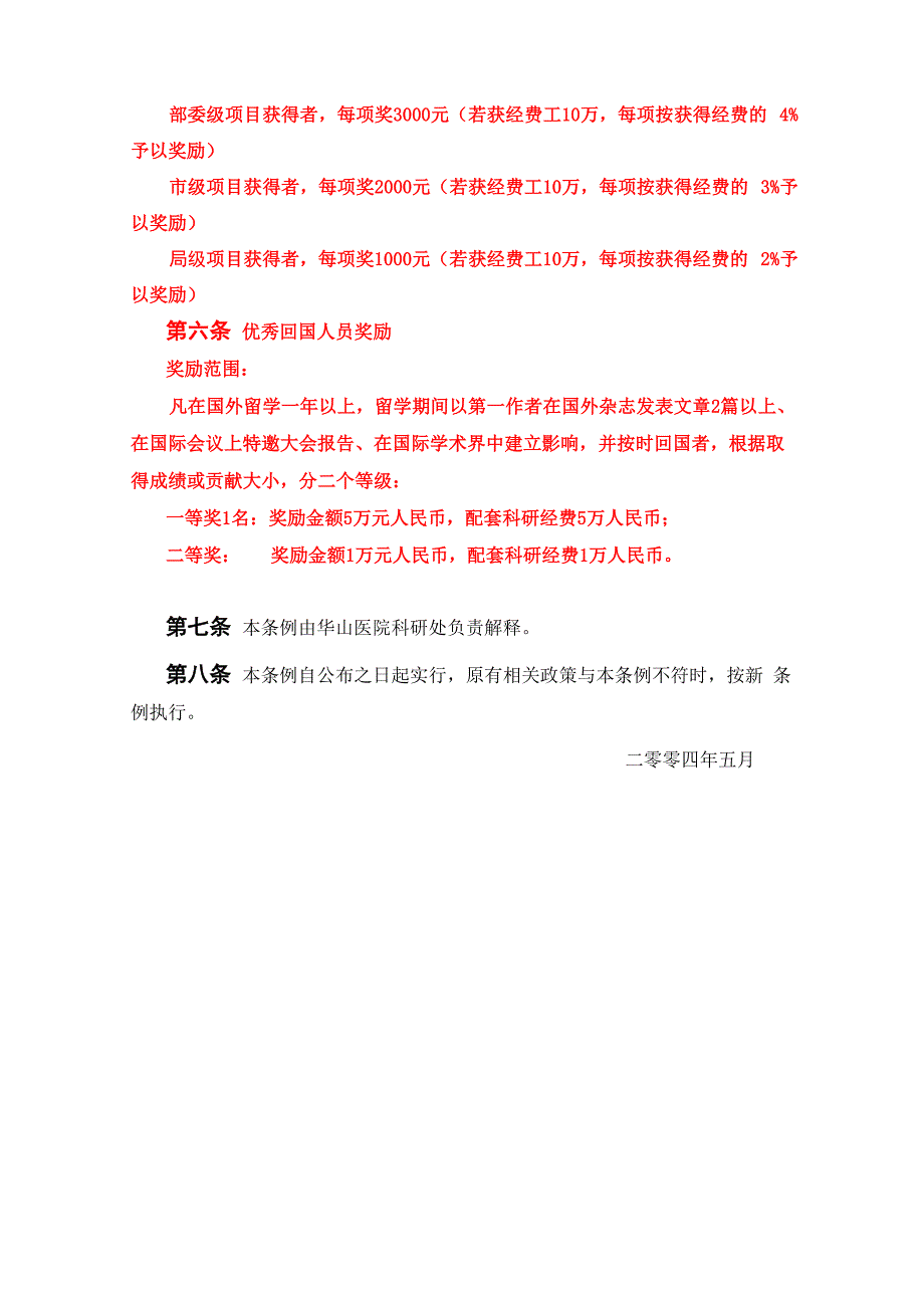 复旦大学附属华山医院科研奖励管理条例_第4页