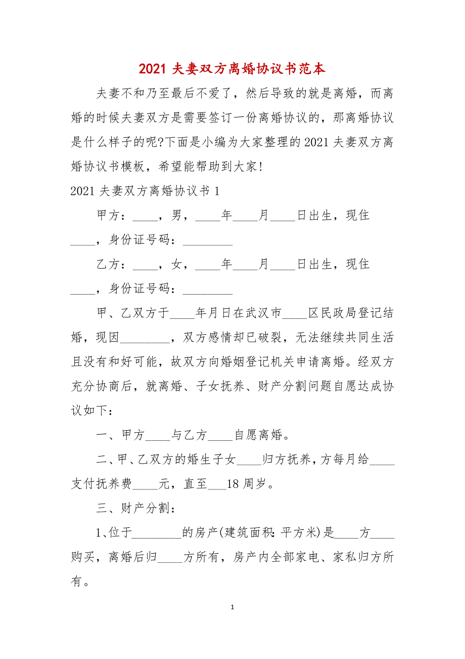 2021夫妻双方离婚协议书范本_第1页