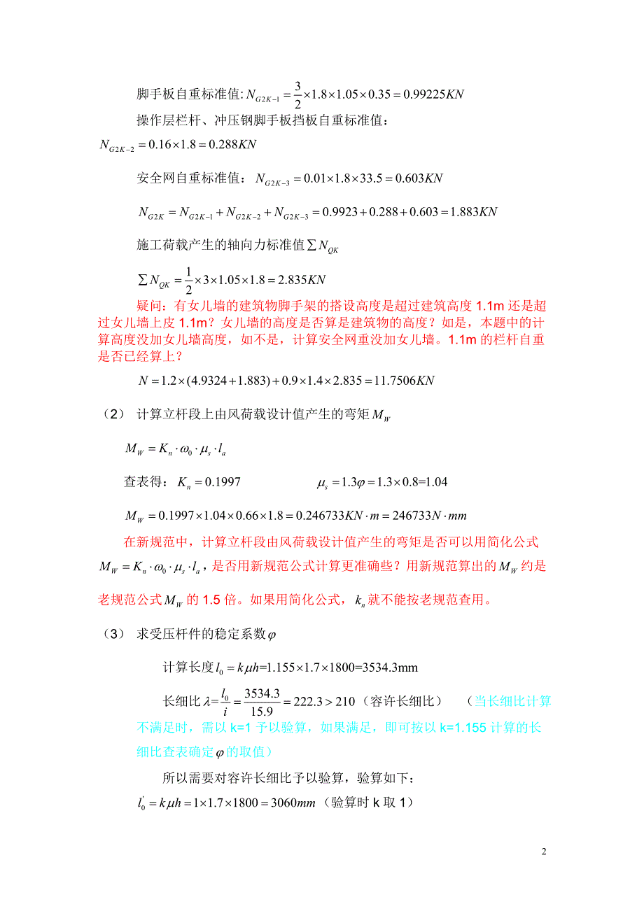 脚手架立杆稳定计算.doc_第2页