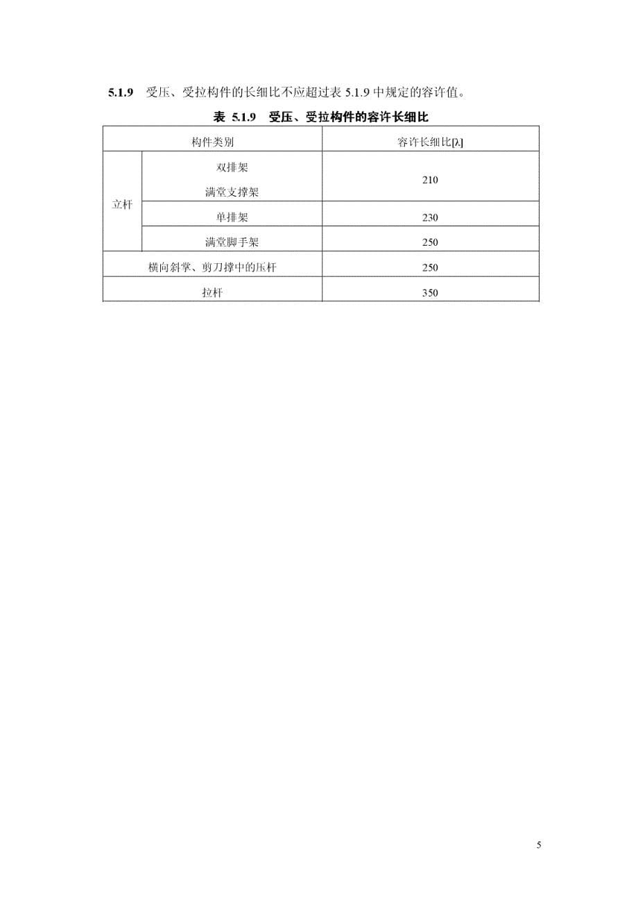 脚手架立杆稳定计算.doc_第5页