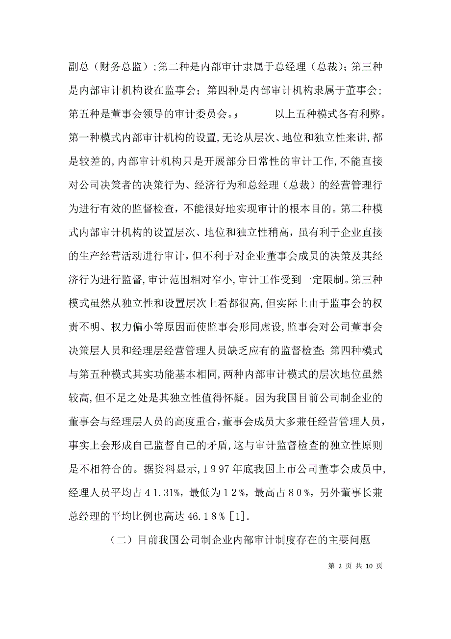 建立监事会领导下的公司内部审计管理模式_第2页