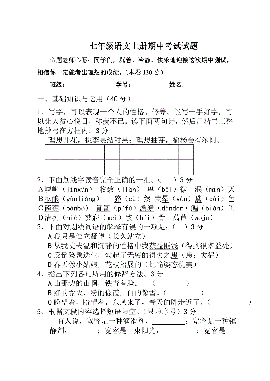 七年级语文上册期中试题.doc_第1页