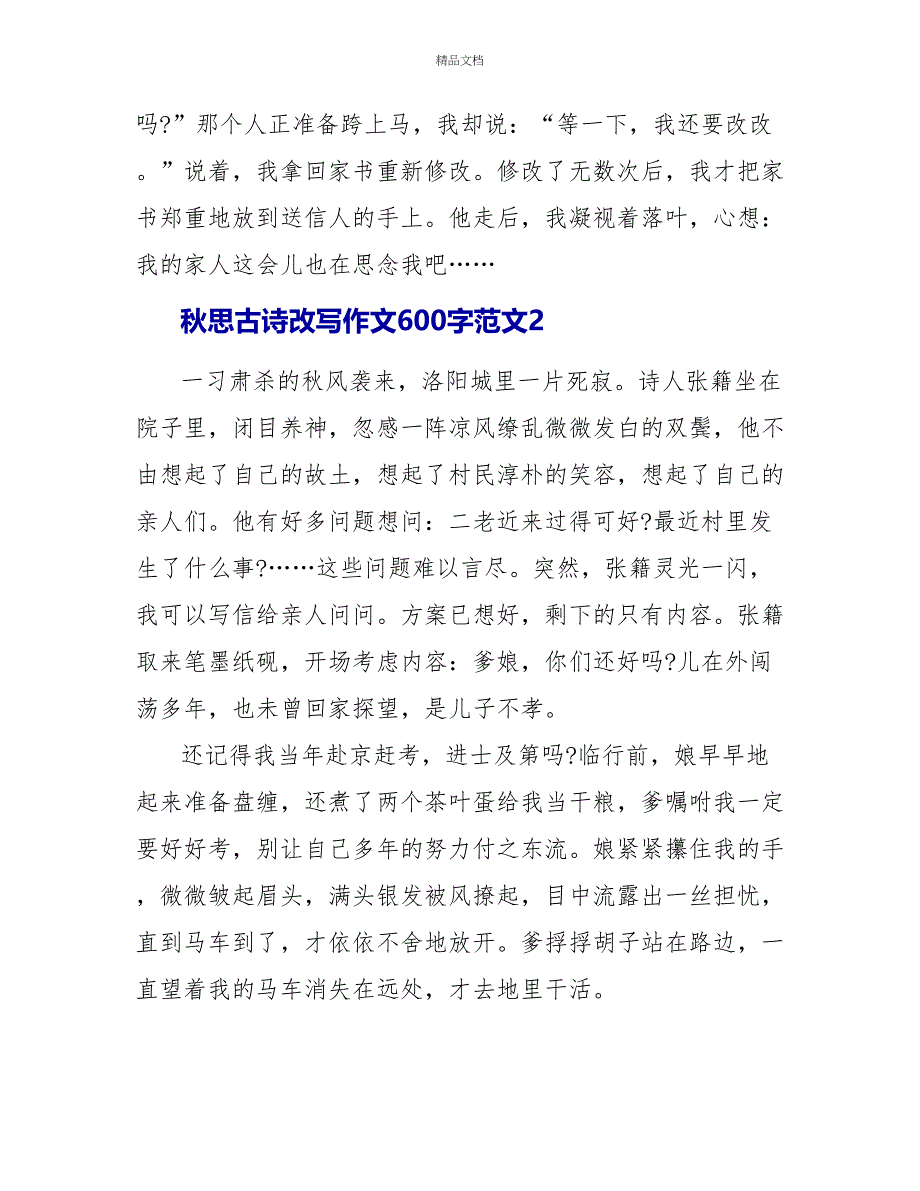 秋思古诗改写作文600字文档五篇_第2页