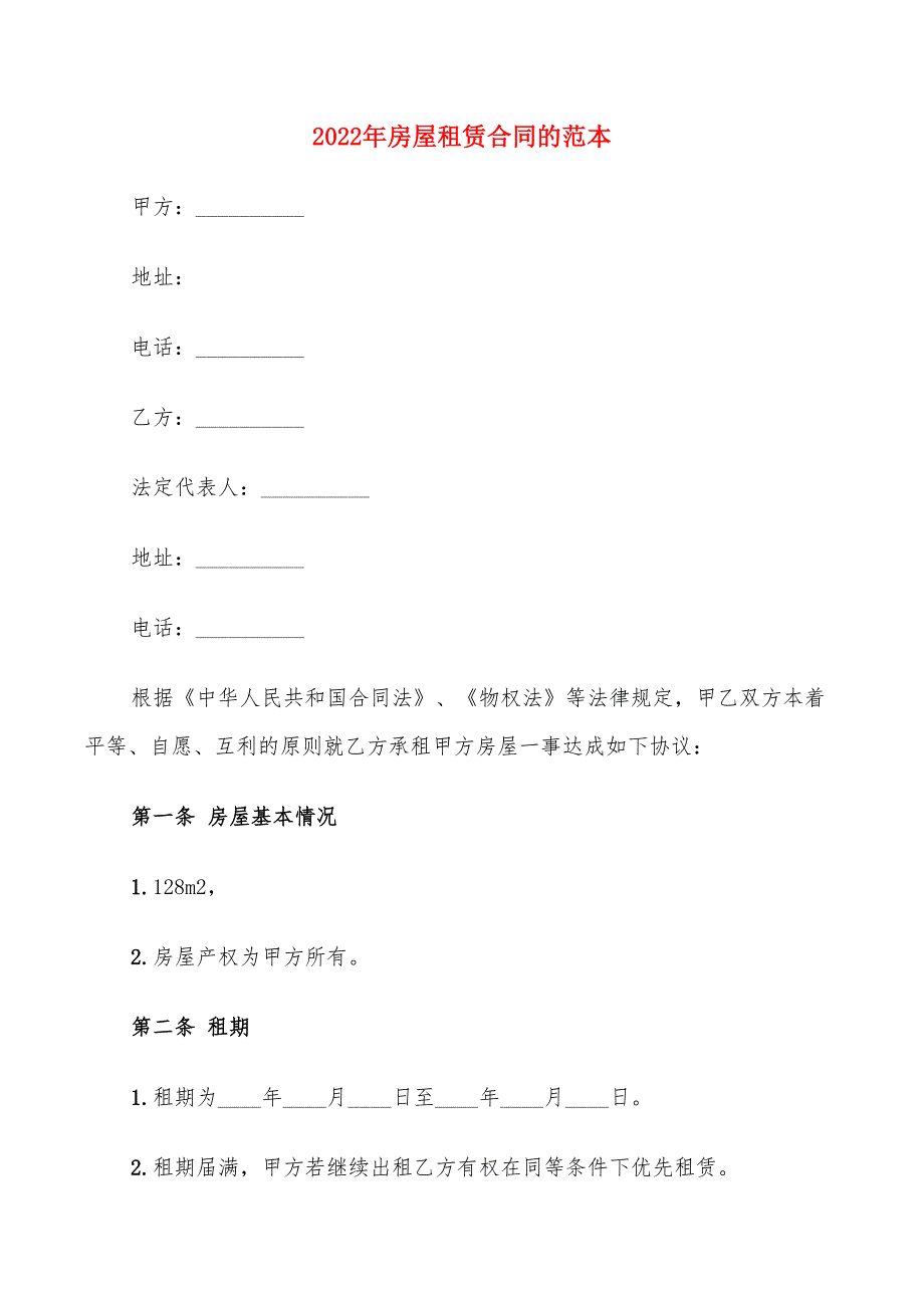 2022年房屋租赁合同的范本(9篇)_第1页