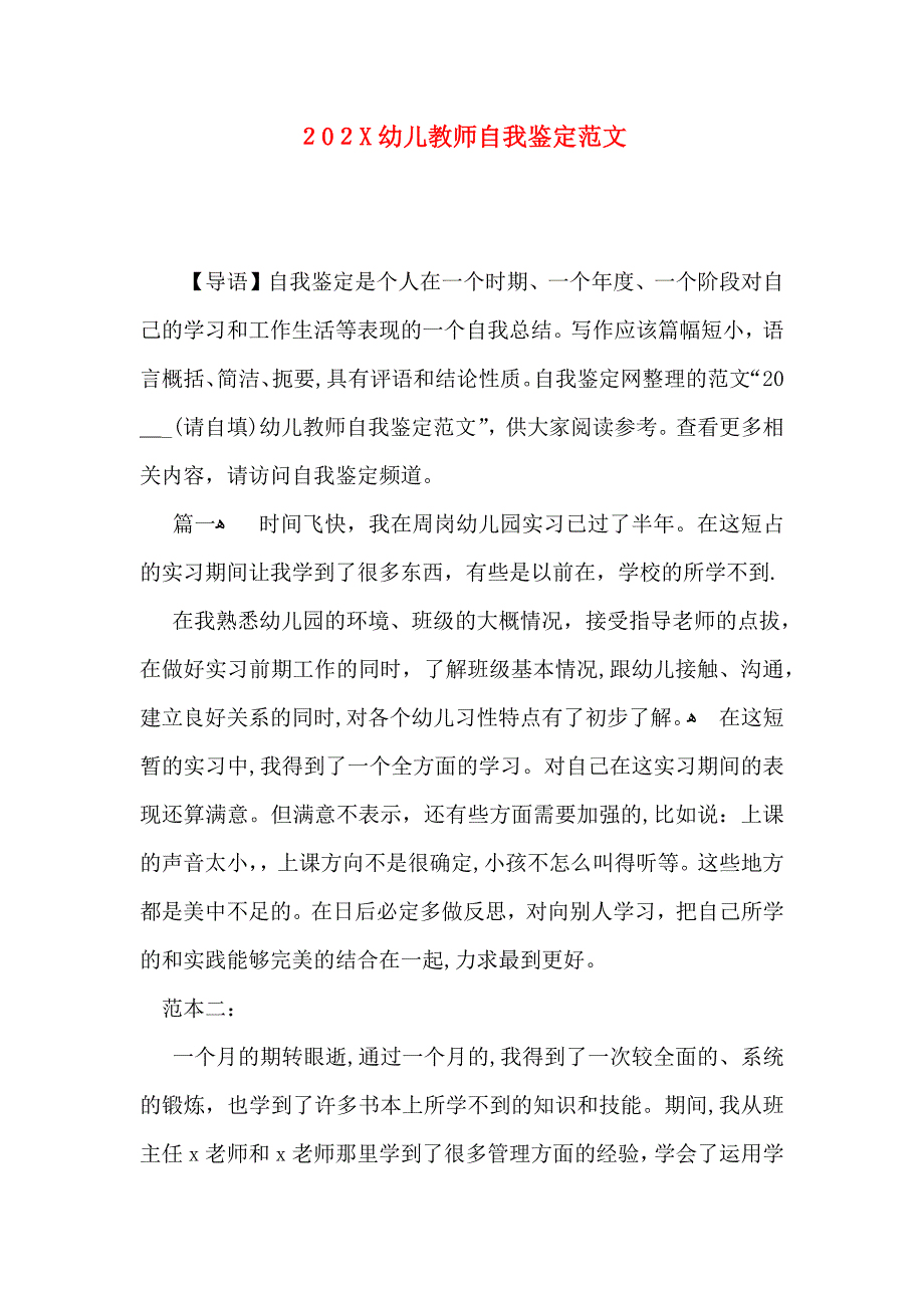 幼儿教师自我鉴定范文_第1页