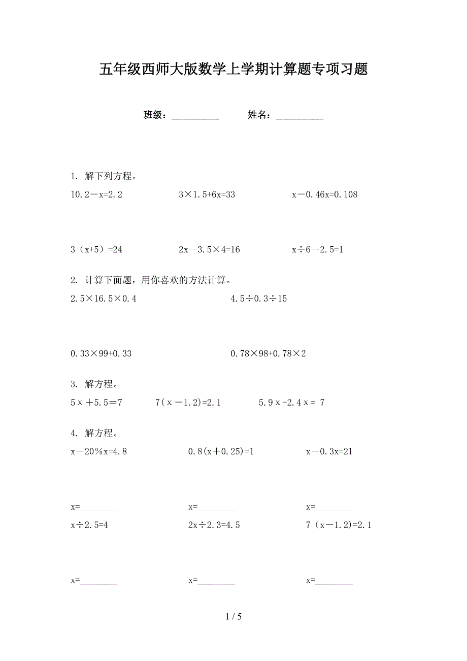 五年级西师大版数学上学期计算题专项习题_第1页