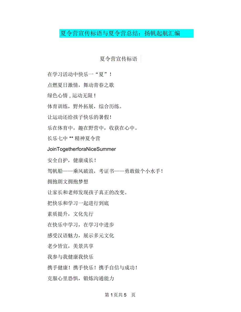 夏令营宣传标语与夏令营总结：扬帆起航汇编_第1页