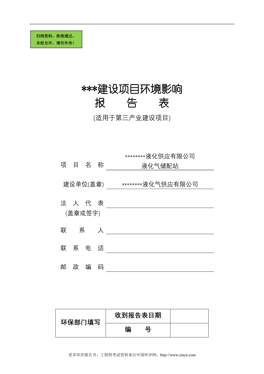 液化气储配站报告书_第1页
