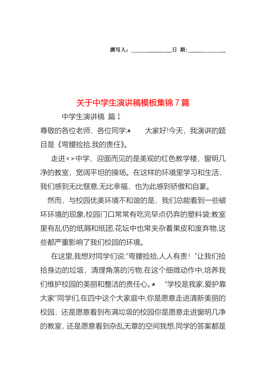 关于中学生演讲稿模板集锦7篇_第1页