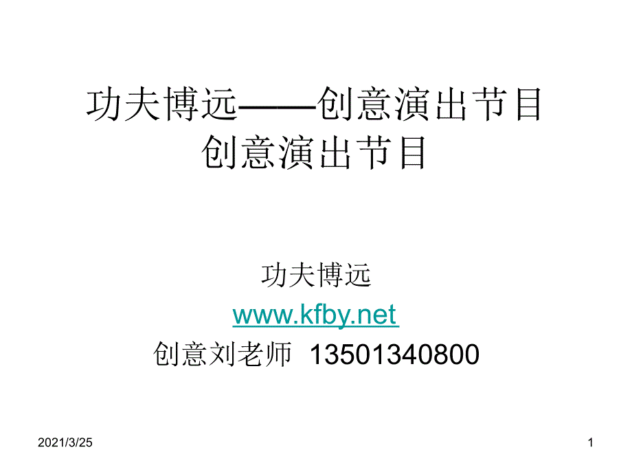 开场创意节目PPT课件_第1页