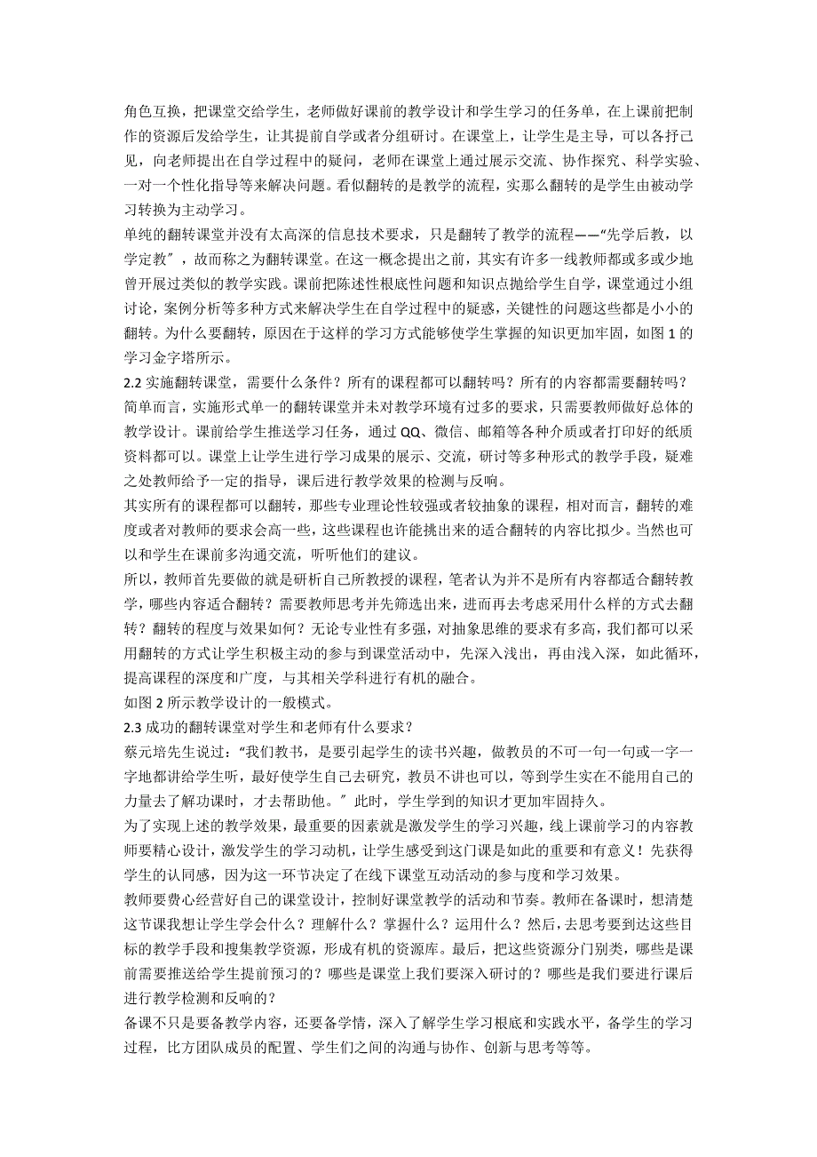 金课背景下翻转课堂教学的实施探究_第2页