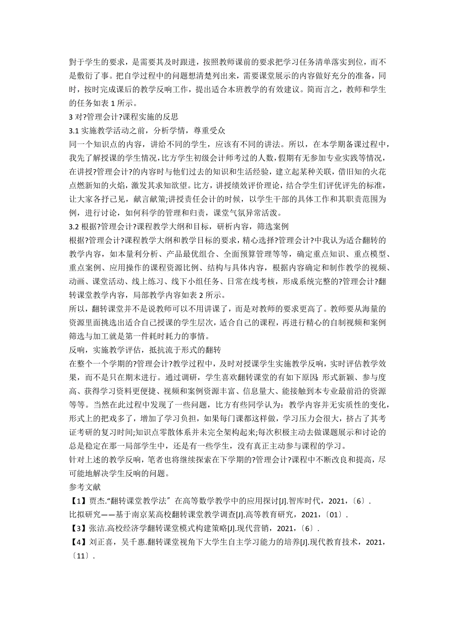 金课背景下翻转课堂教学的实施探究_第3页