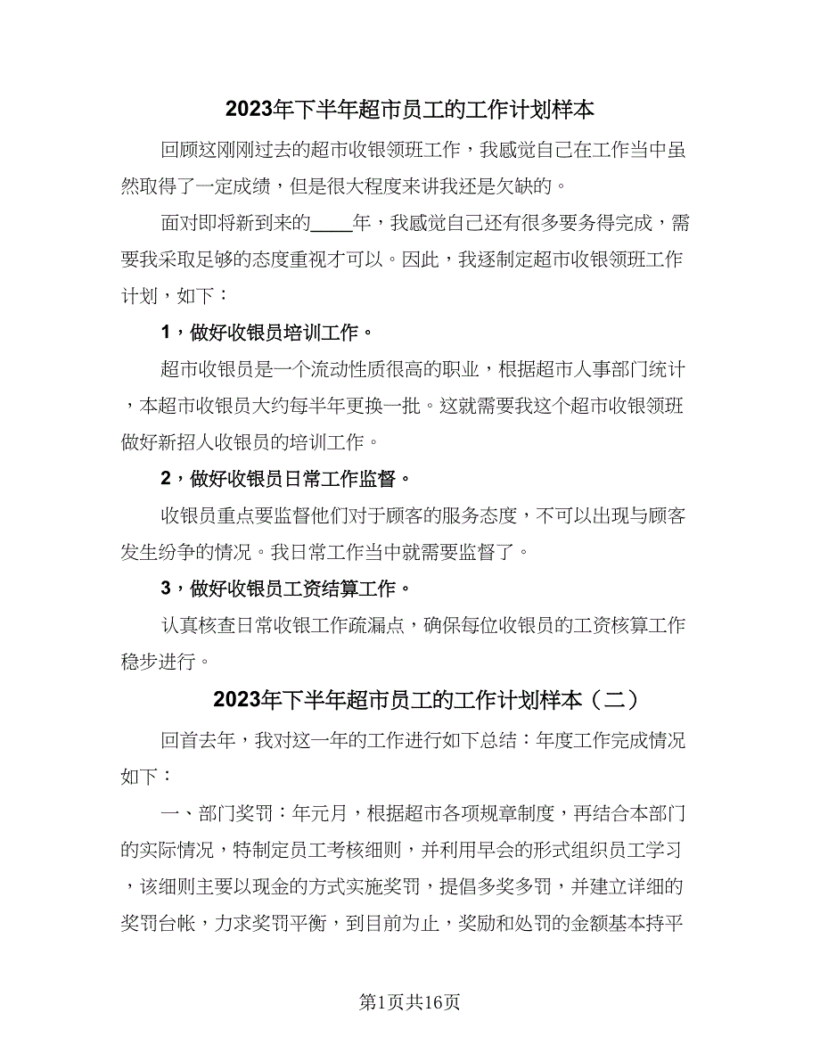 2023年下半年超市员工的工作计划样本（5篇）_第1页