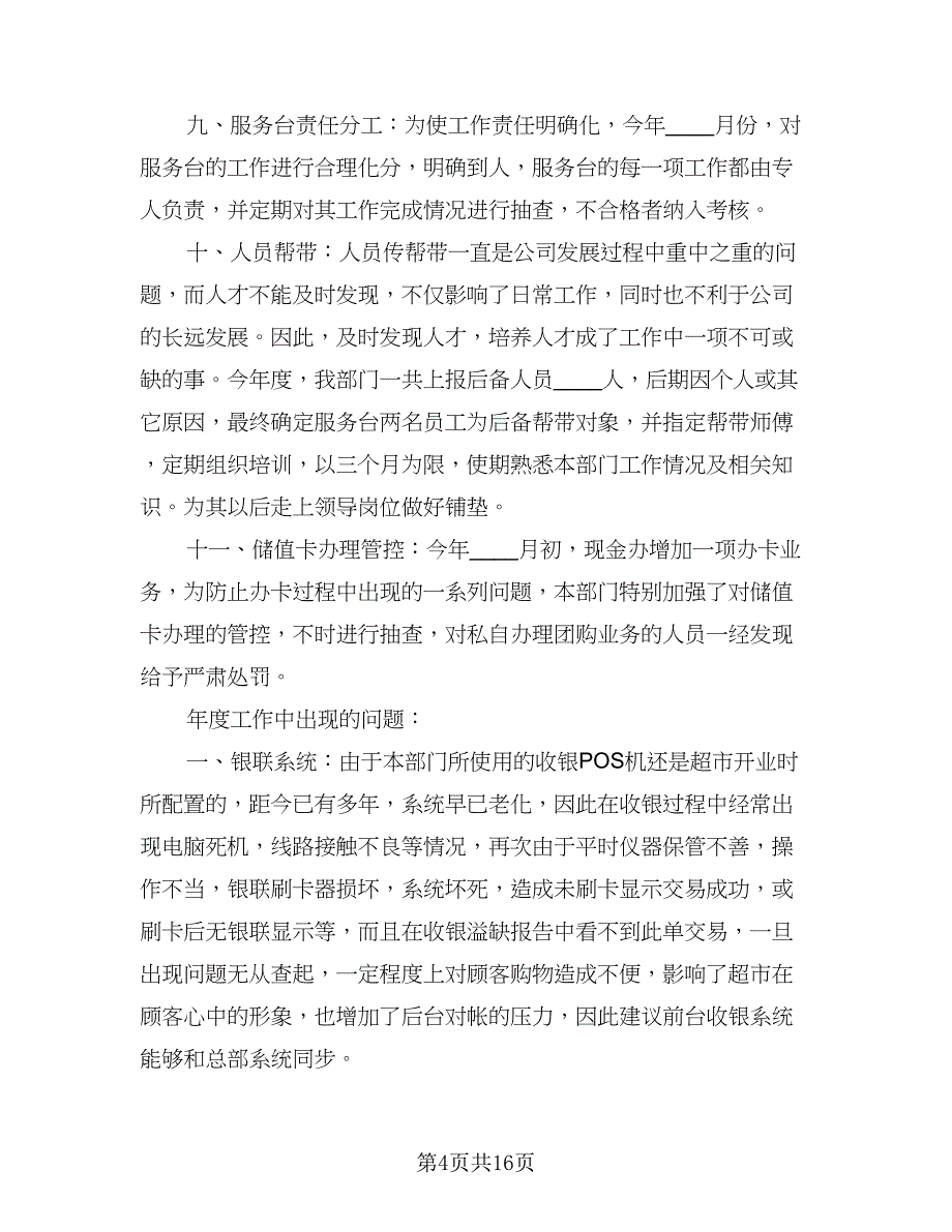 2023年下半年超市员工的工作计划样本（5篇）_第4页