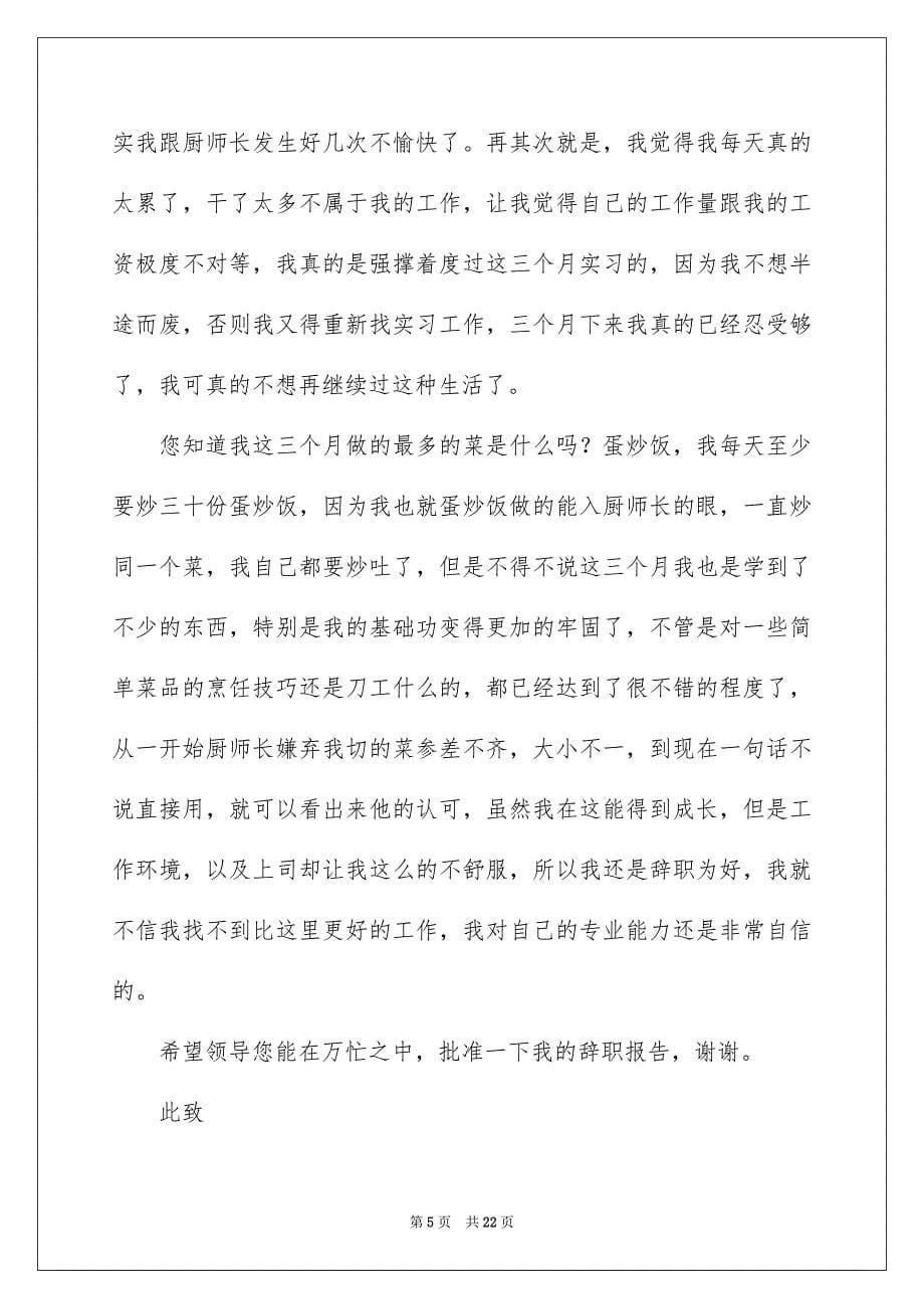 2023厨师辞职报告_第5页